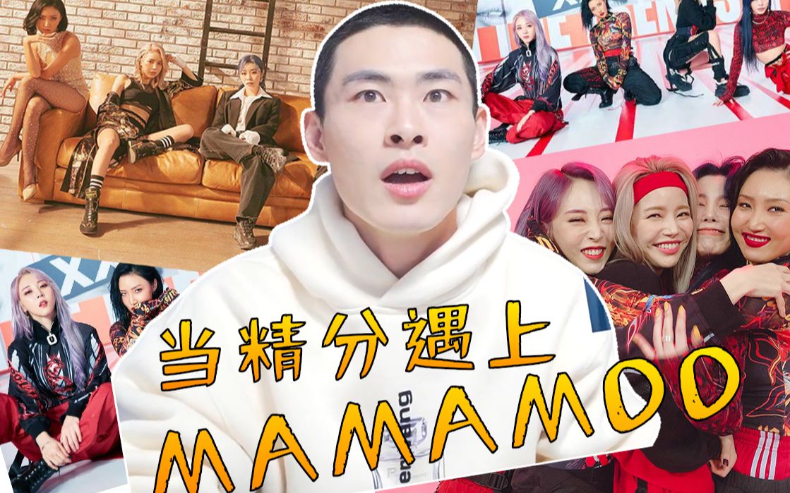 【精分小哥高退京】这正是“ HIP”的意思! MAMAMOOHIP反应视频!哔哩哔哩bilibili