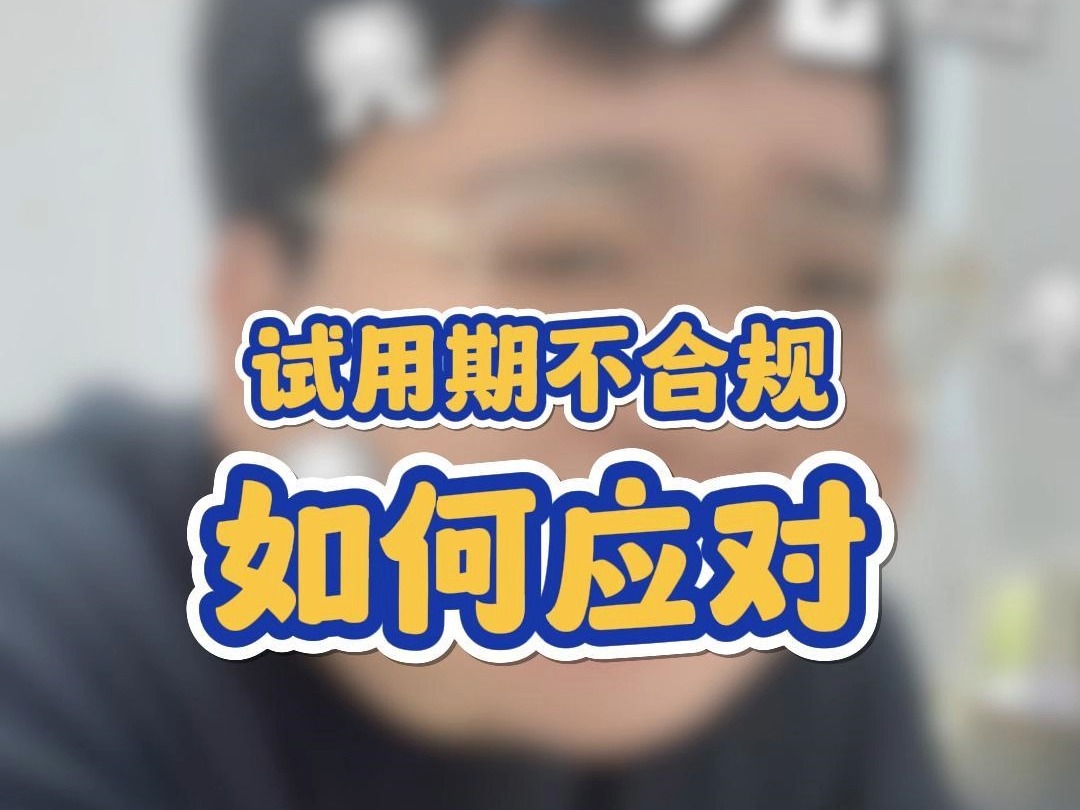 什么我试用期又没过?哔哩哔哩bilibili