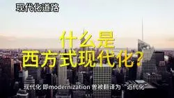 Download Video: 【现代化道路】什么是西方式现代化？