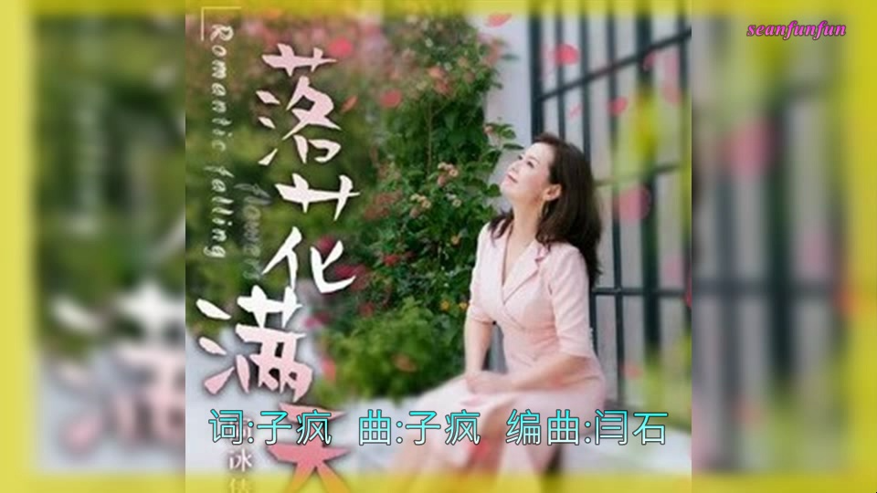 【落花满天】演唱 :周冰倩哔哩哔哩bilibili