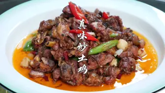 真味炒土鸡