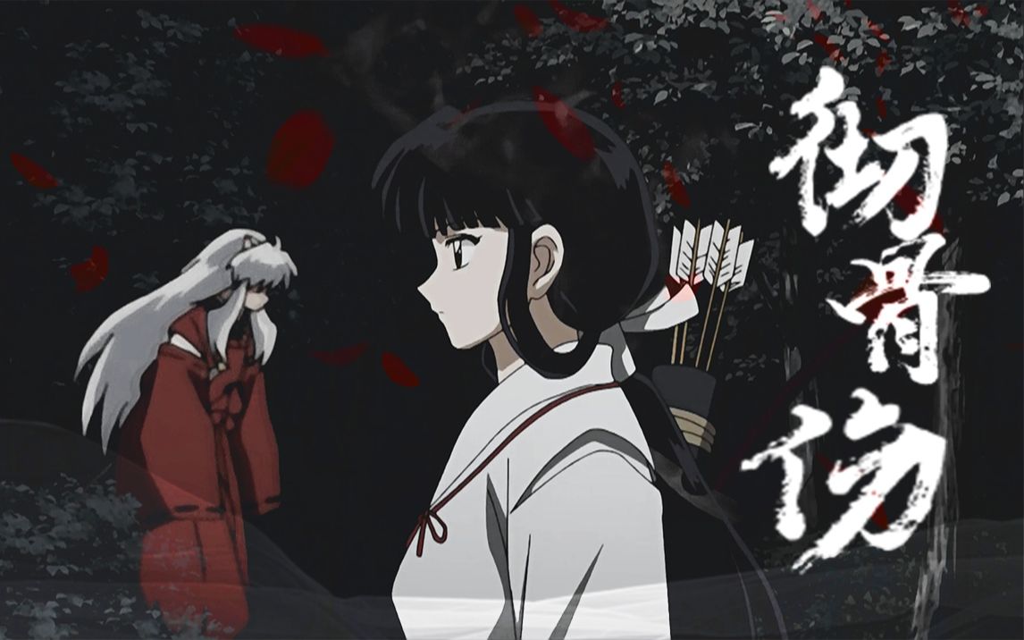 犬桔犬夜叉x桔梗彻骨伤这孤城曾恋恋春深