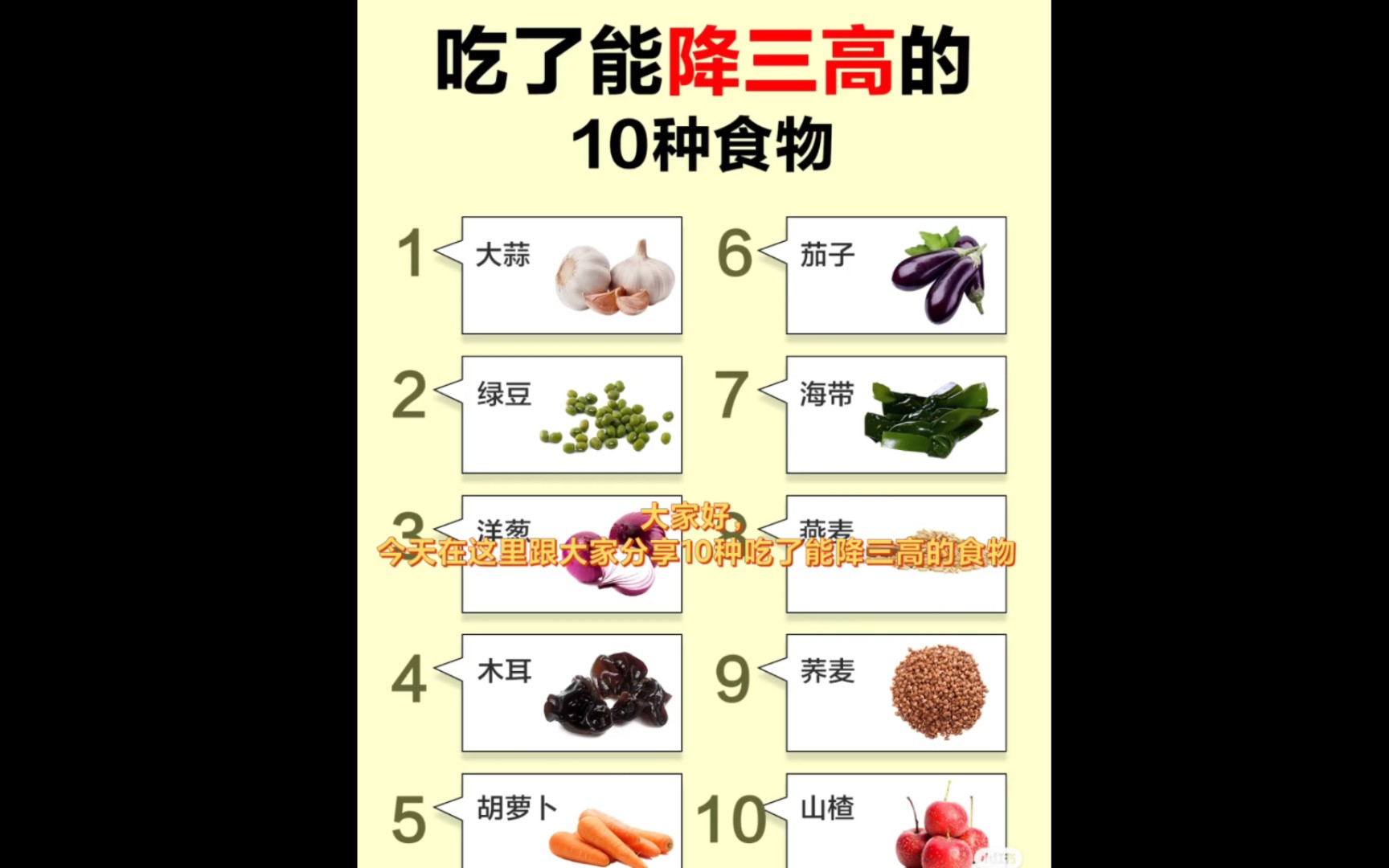 跟大家分享10种能降三高的食物哔哩哔哩bilibili