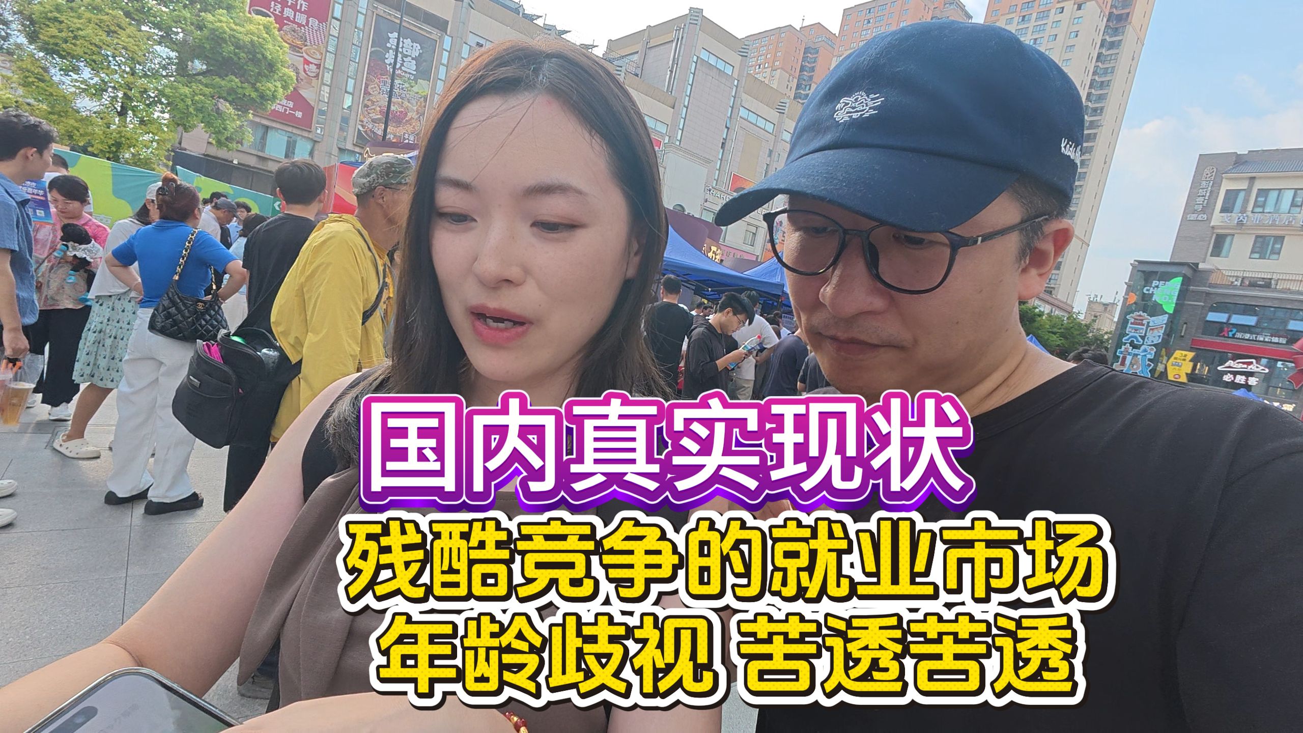 国内就业现状，刀哥实地拍摄就业市场，人多+年龄歧视依然严重，35岁以上失业，基本宣布只能长期灵活就业了