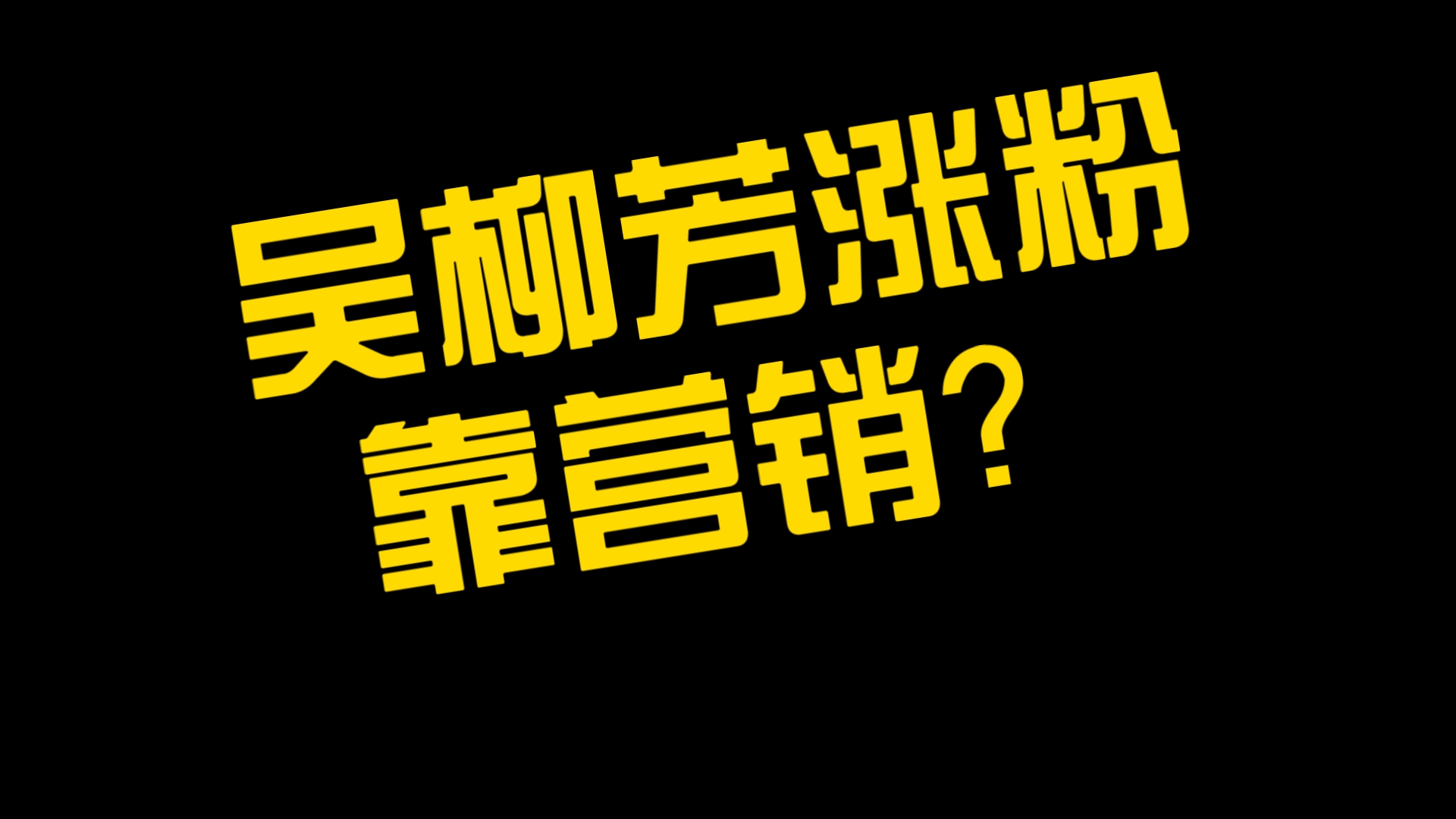 吴柳芳能涨600多万粉靠营销?笑话哔哩哔哩bilibili