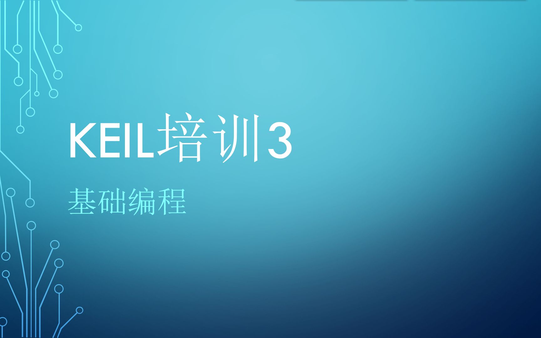 keil培训3基础编程哔哩哔哩bilibili