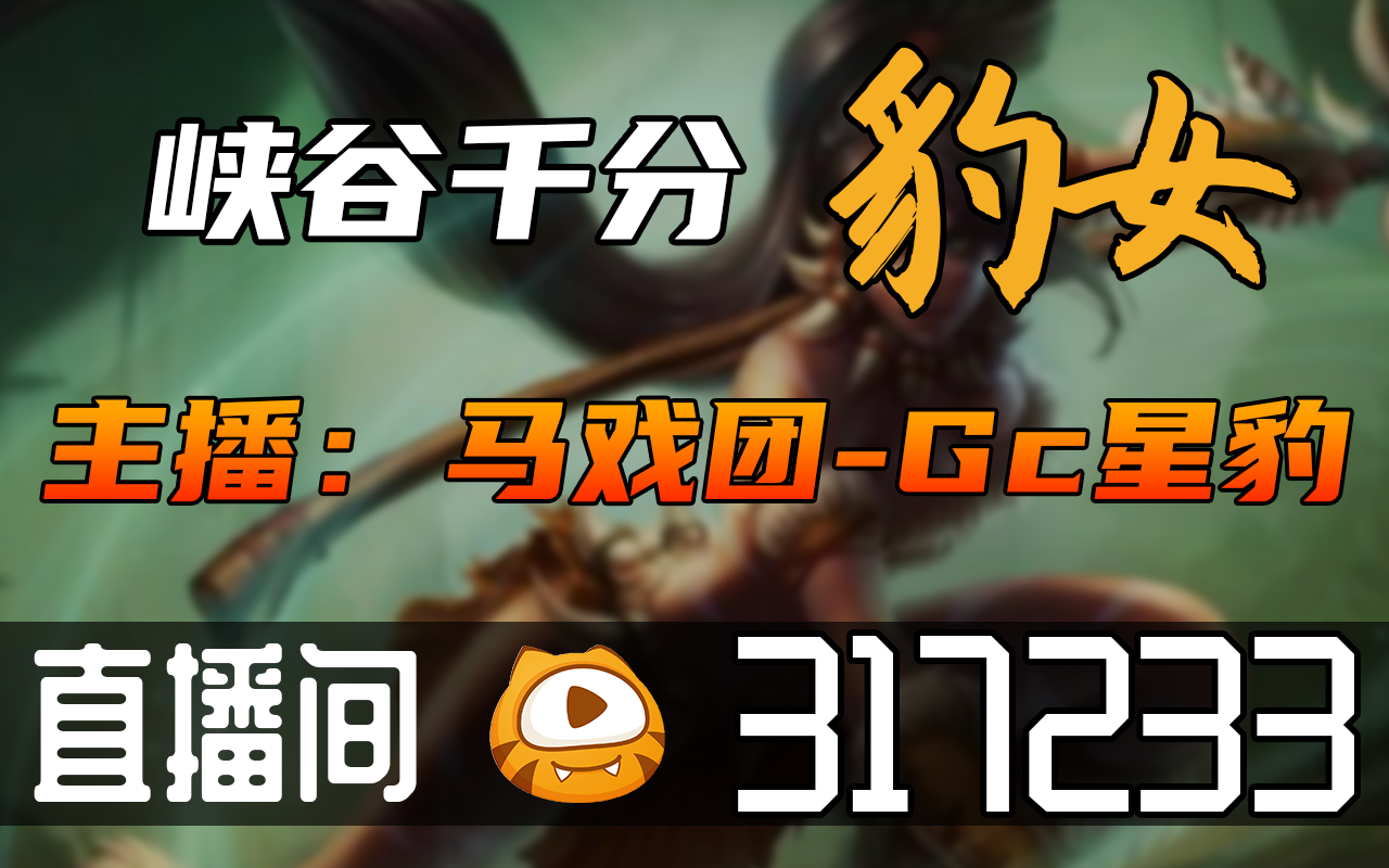 【高清素材私】马戏团Gc星豹 20230819直播录像|直播回放|录播  国三熟峡谷千分豹女,抽号乱杀!电子竞技热门视频