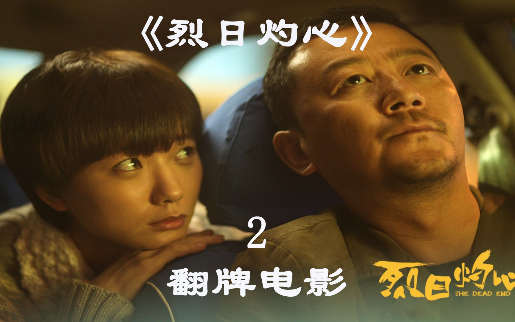 烈日灼心国产犯罪悬疑片挑战尺度的佳作1部电影3个影帝