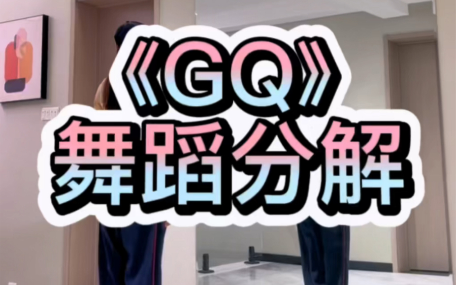 《GQ》舞蹈分解哔哩哔哩bilibili