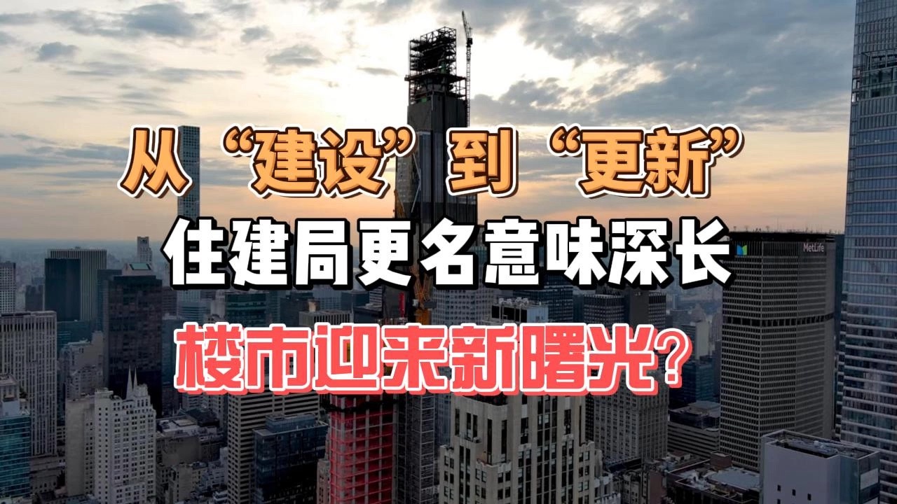 从“建设”到“更新”:住建局更名意味深长,楼市迎来新曙光?哔哩哔哩bilibili