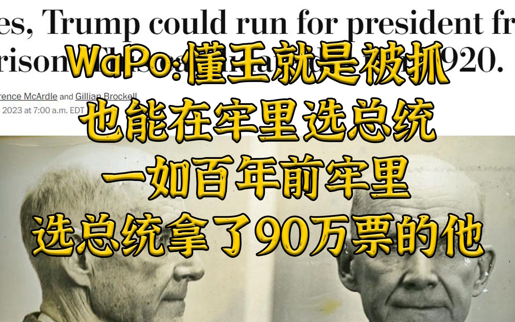 WaPo:懂王在牢里也可以选,百年前有人在牢里拿了90万票哔哩哔哩bilibili