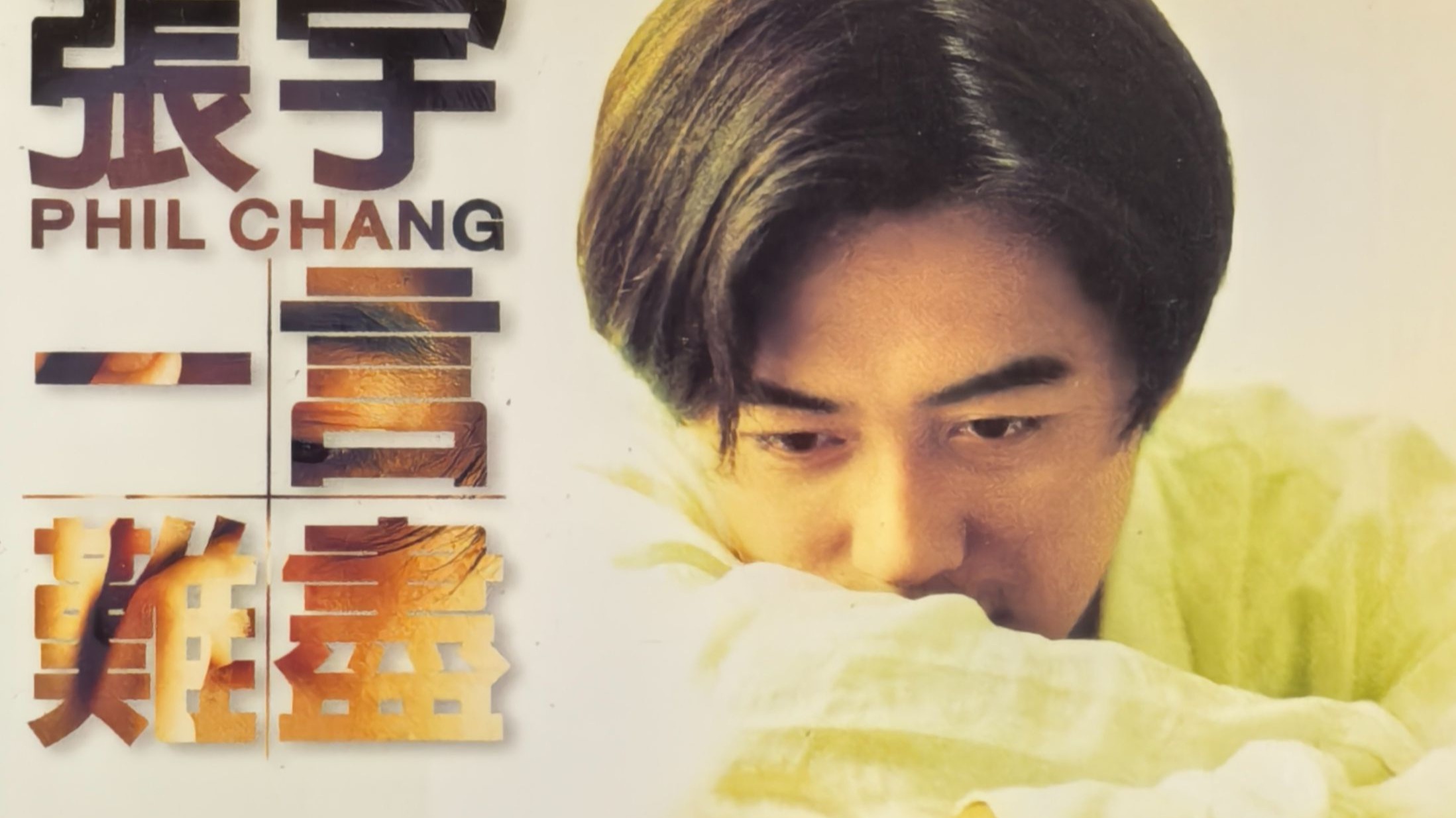 张宇《一言难尽》