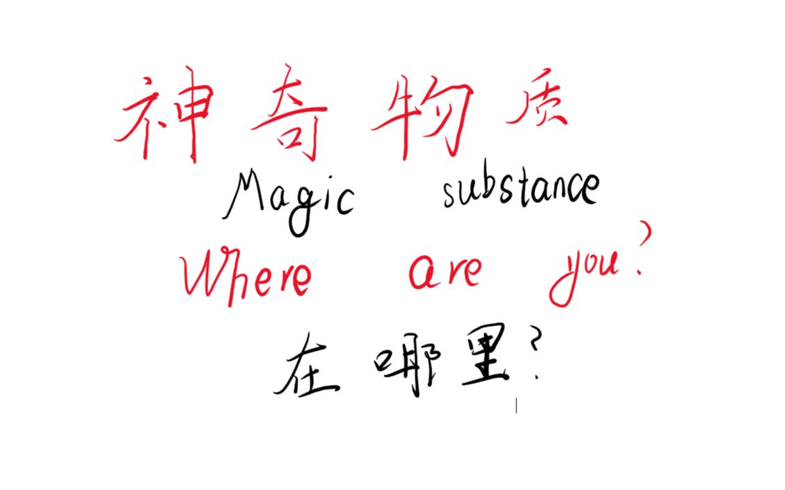 [图]神奇物质在哪里？（magic substance，where are you now?）