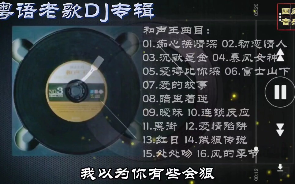 精选粤语DJ经典老歌16首哔哩哔哩bilibili