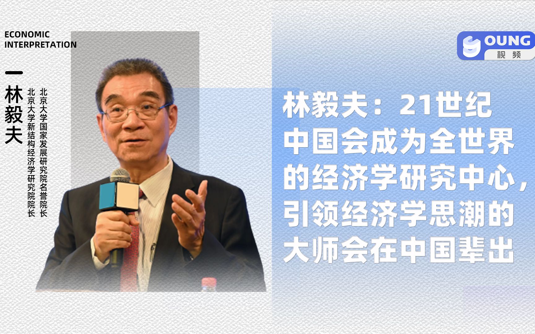 林毅夫:21世纪中国会成为全世界的经济学研究中心,引领经济学思潮的大师会在中国辈出哔哩哔哩bilibili