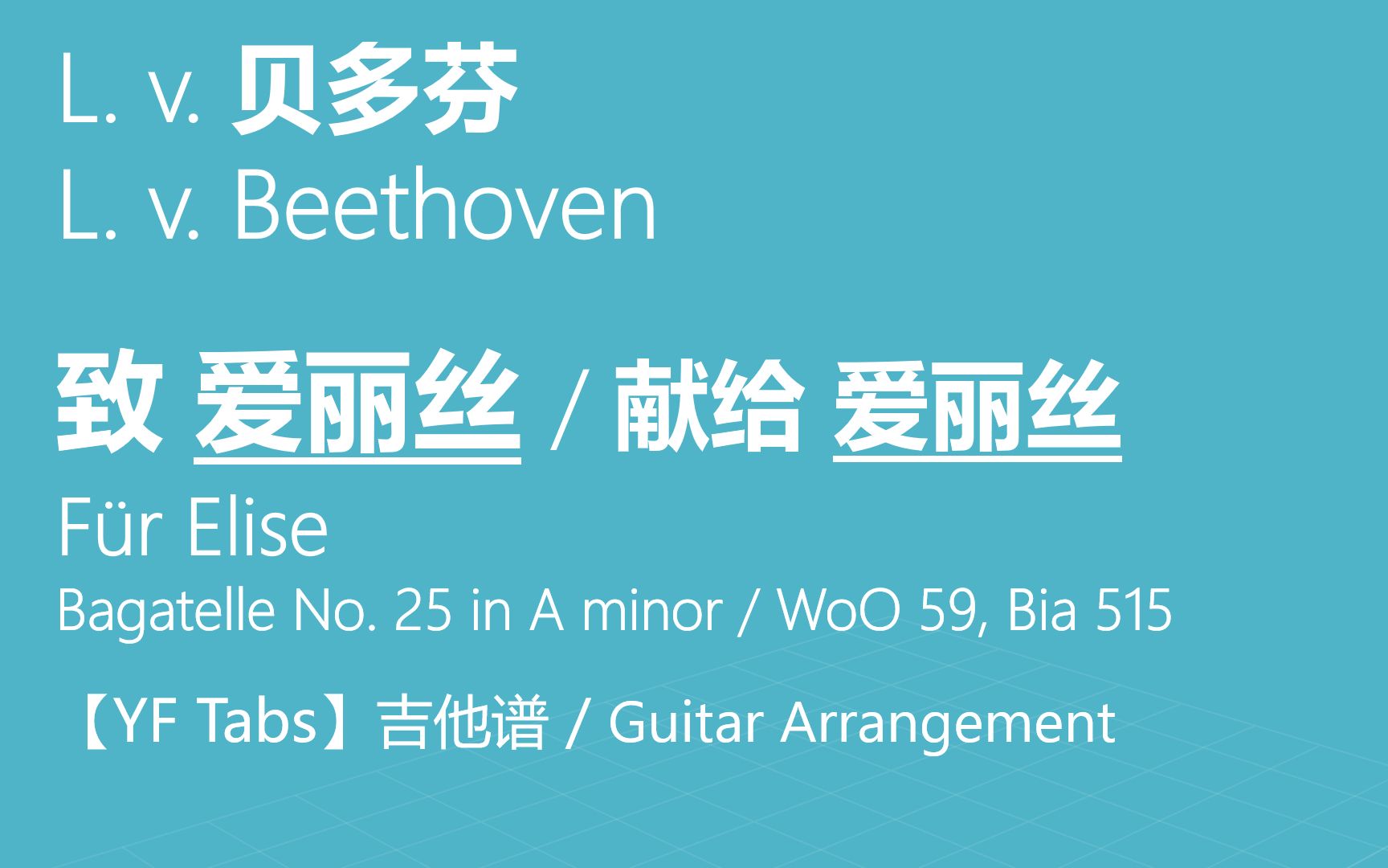 【YF吉他谱】L. v. 贝多芬  致爱丽丝(献给爱丽丝) / L. v. Beethoven  F㼲 Elise, WoO 59, Bia 515哔哩哔哩bilibili