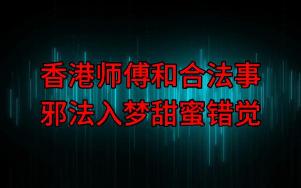 【粤语纯音频】香港师傅和合法事,邪法入梦甜蜜错觉哔哩哔哩bilibili