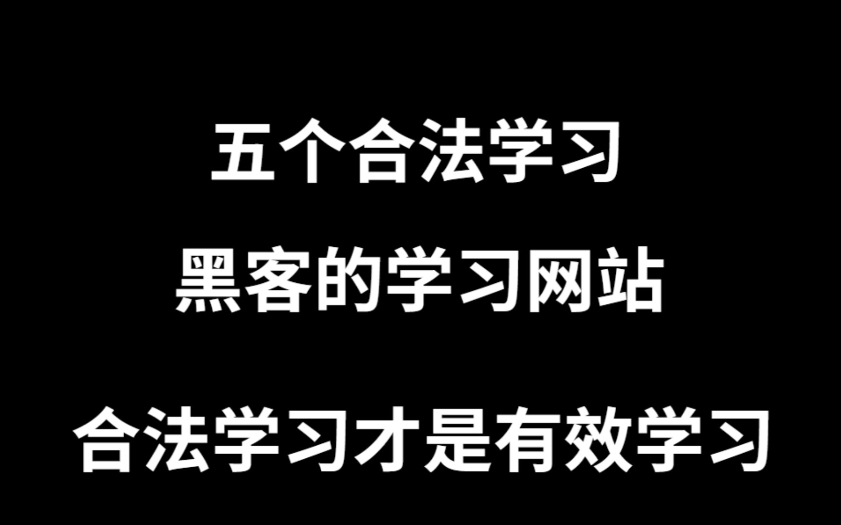 五个合法黑客学习网站,让你成为电影中的黑客.哔哩哔哩bilibili