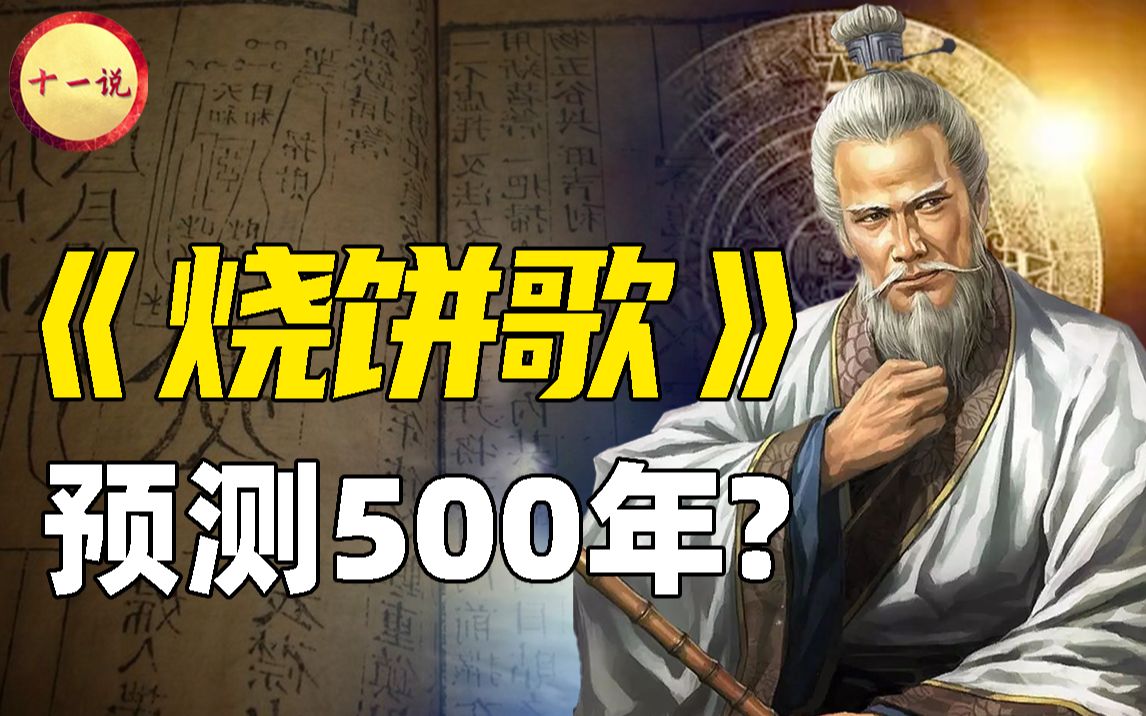 [图]旷世奇书《烧饼歌》，刘伯温巧算后世500年，连疫情也算到了？