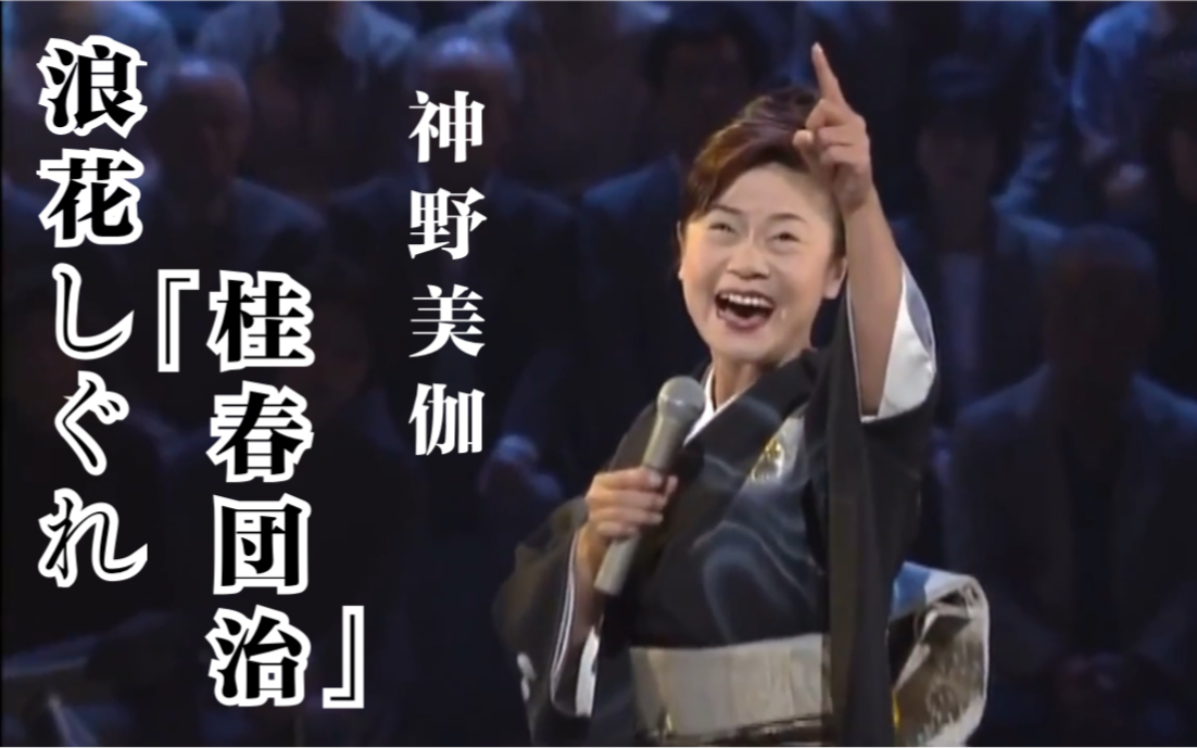 [图]【最高版】神野美伽 浪花しぐれ「桂春団治」（LIVE）