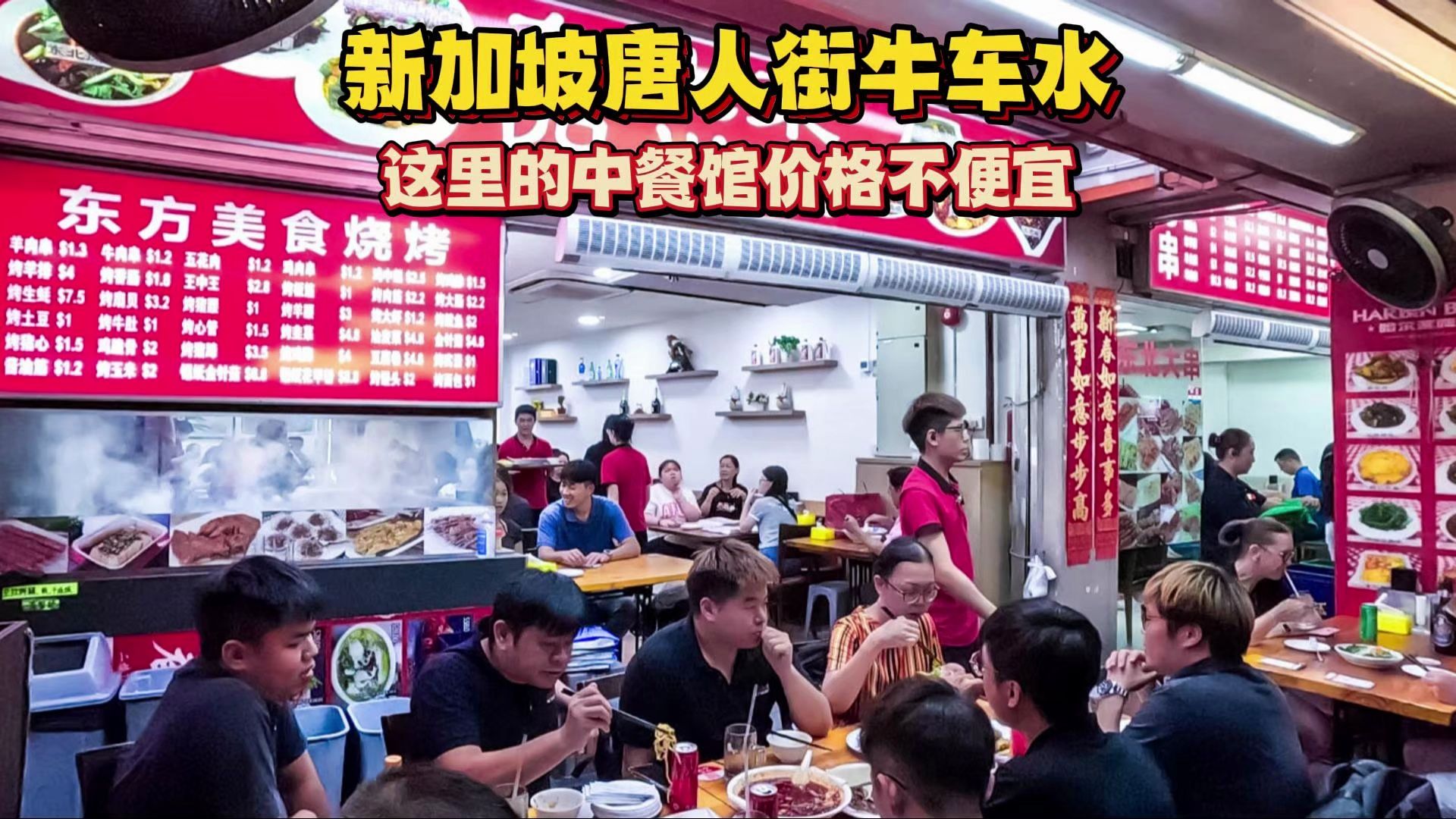 唐人街牛车水,新加坡华人聚集地,这里的中餐馆价格不便宜