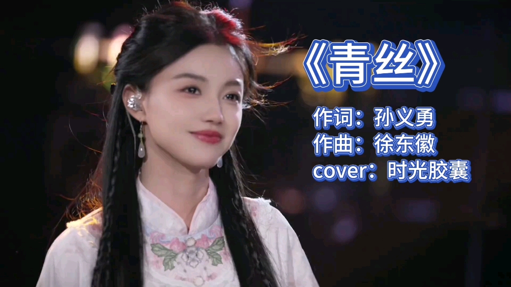 时光胶囊《青丝》flac无损网盘