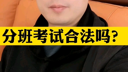 分班考试违法吗?_哔哩哔哩_bilibili