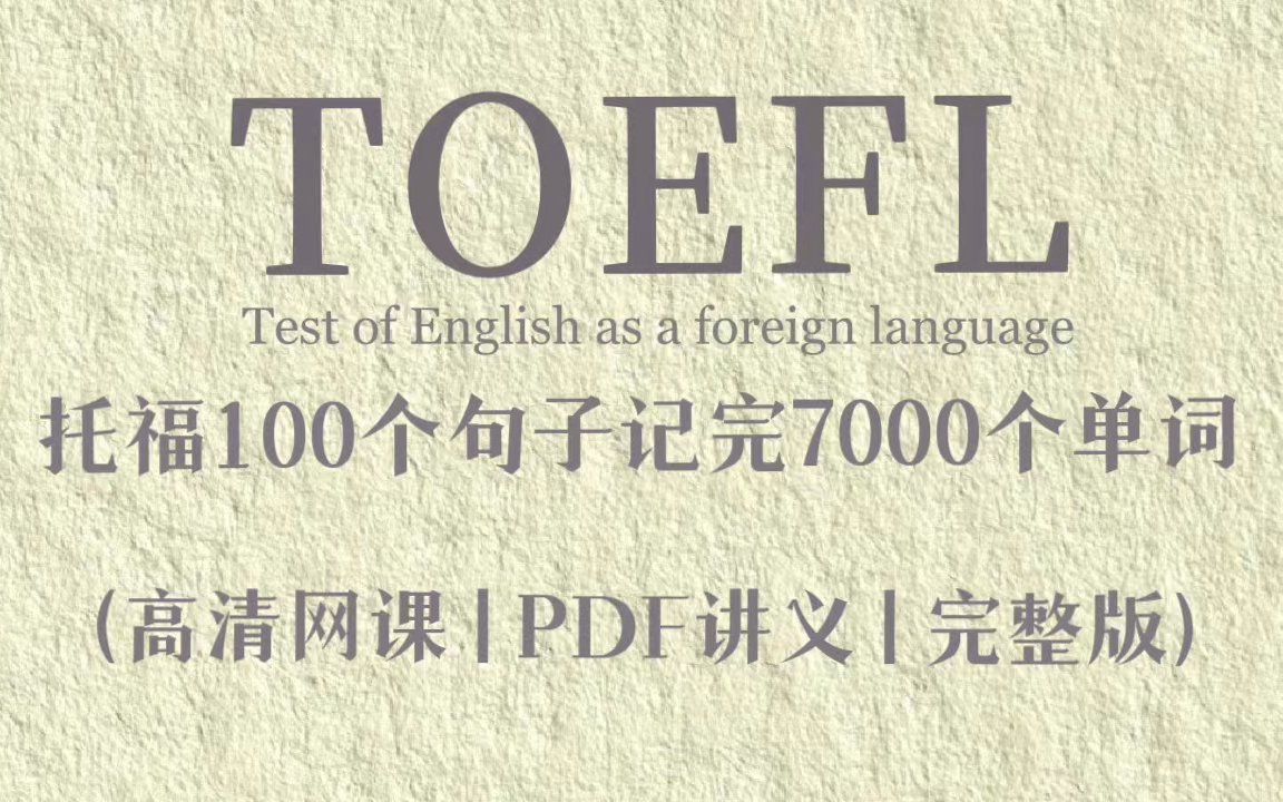 俞敏洪100句记完7000个托福单词高清句子跟读纯享版!内附PDF文档!!哔哩哔哩bilibili