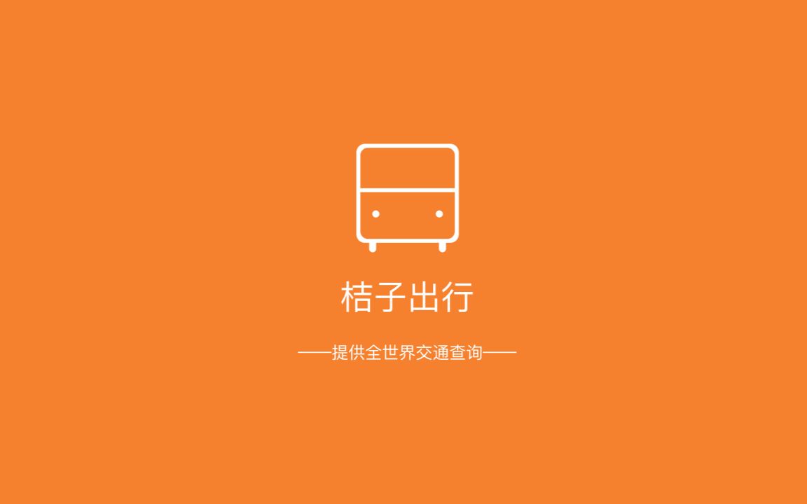 桔子出行产品简介(一分钟视频)