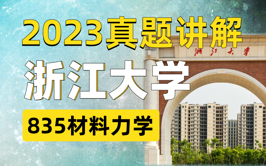 【23真题讲解】浙江大学 土木 | 航空航天 | 力学考研 (835材料力学)哔哩哔哩bilibili