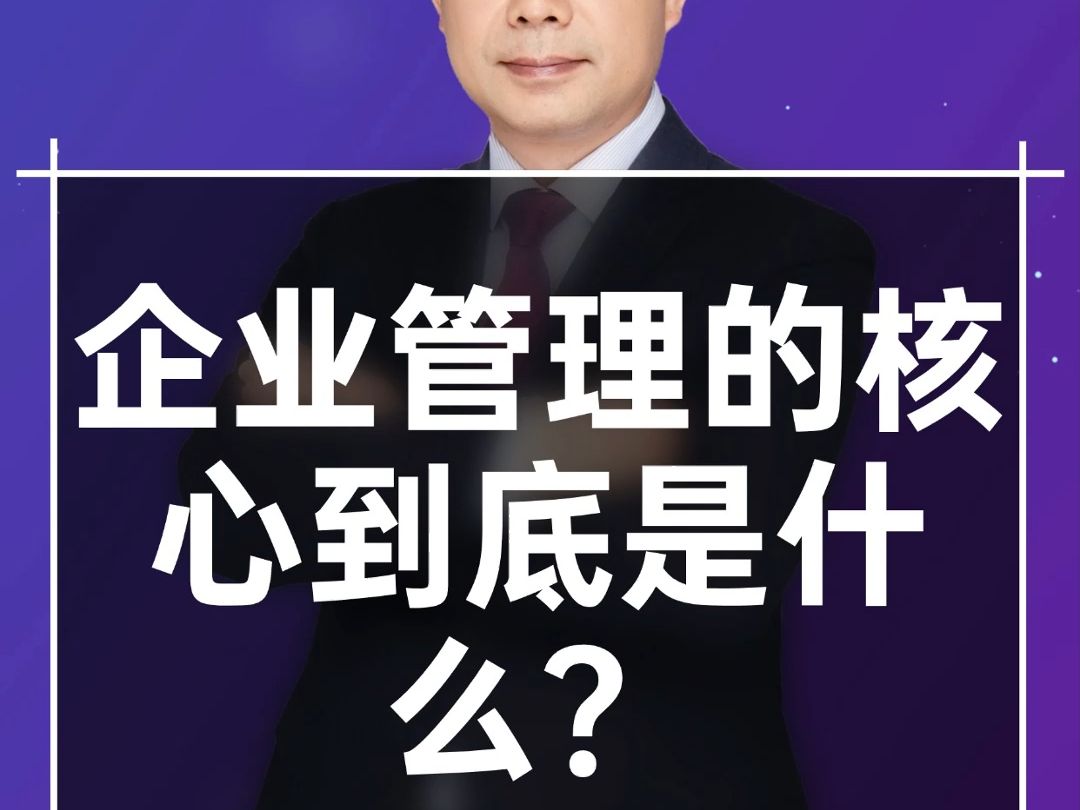 企业管理的核心到底是什么?#标准化#标准化管理#标准化工程师哔哩哔哩bilibili