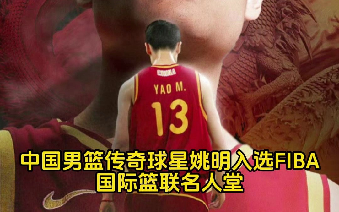 中国男篮传奇球星姚明入选FIBA国际篮联名人堂,成为继牟作云和郑海霞之后第三位入选的中国人,也是中国篮球历史上第一位入选的男篮球员.哔哩哔哩...