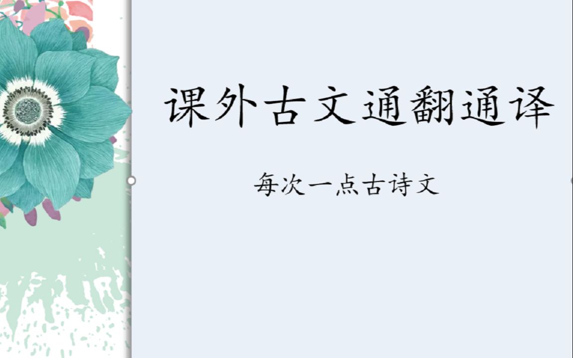 高中课外文言文阅读学习(李若谷1)哔哩哔哩bilibili