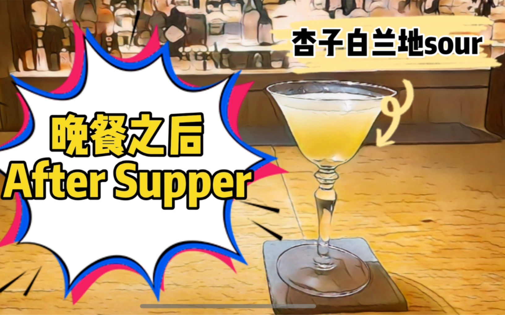 [图]【经典好酒】杏子白兰地的sour鸡尾酒——晚餐之后After Supper