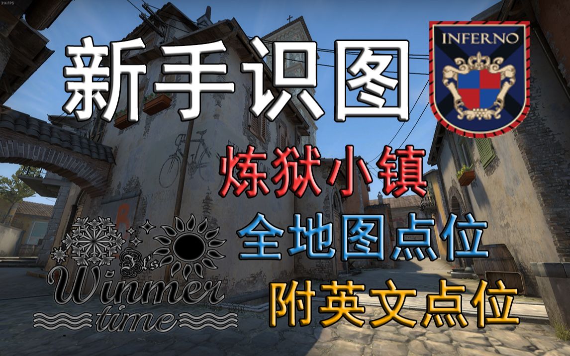 [图]【冬夏】CSGO全地图点位报点/Inferno炼狱小镇