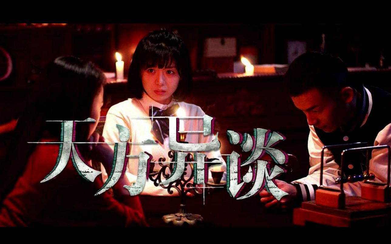 《天方异谈》高分烧脑电影,女孩无限循环见证自己的葬礼,每一次都是