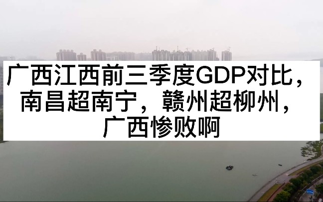 广西江西前三季度GDP对比,南昌超南宁,赣州超柳州,北海胜新余哔哩哔哩bilibili