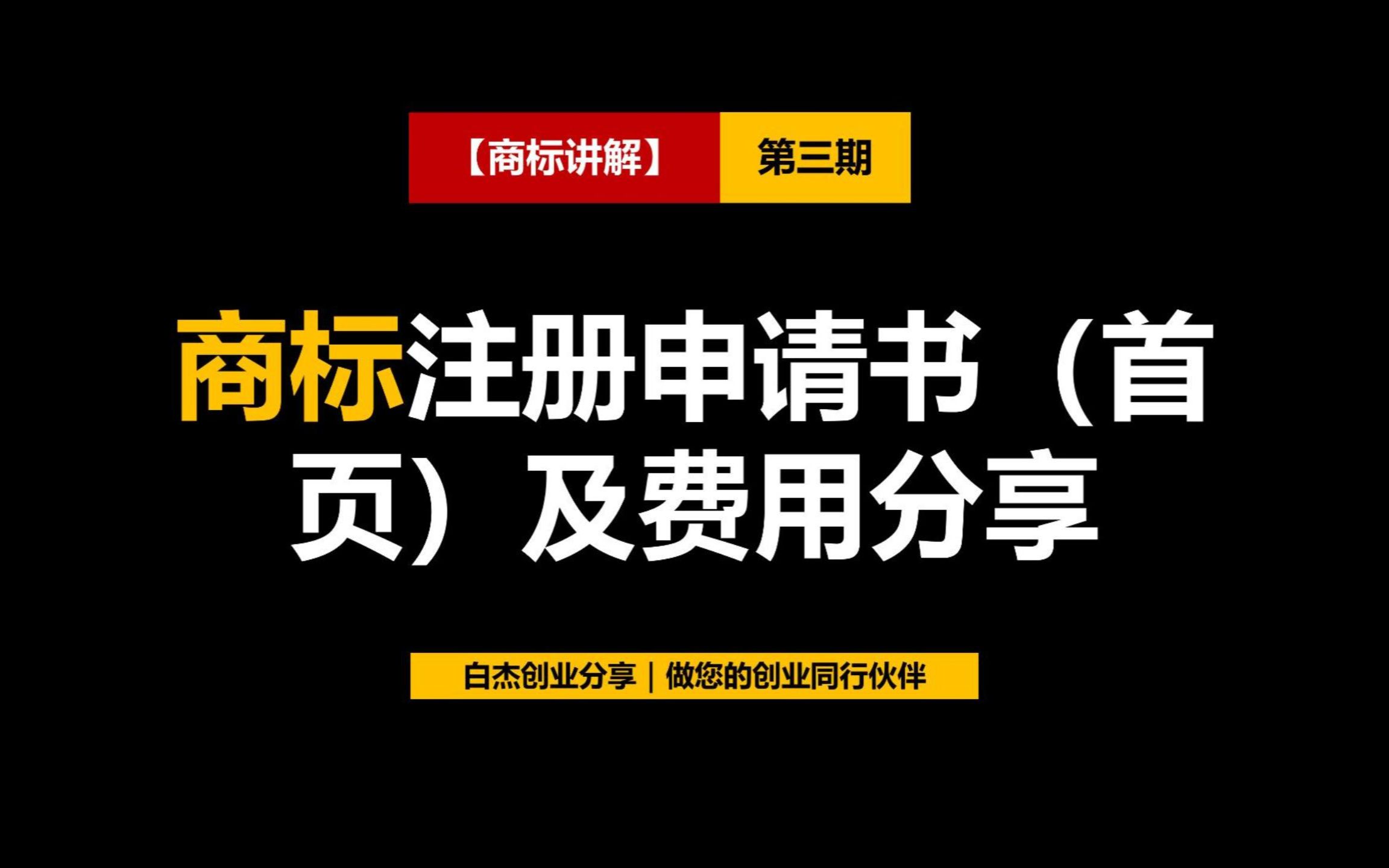 创业分享(三):商标注册申请书填写及费用哔哩哔哩bilibili