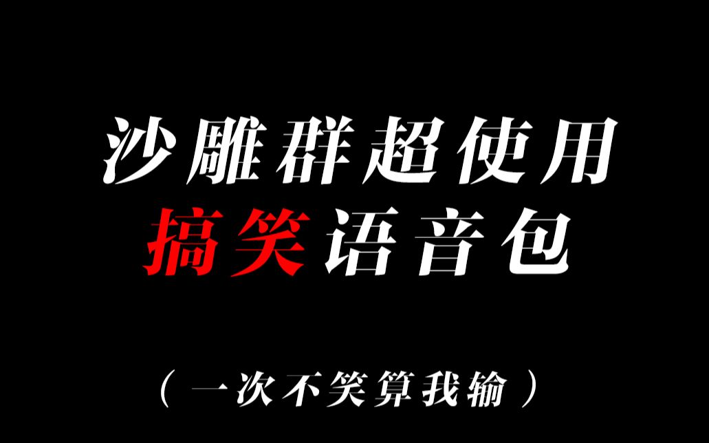 活动作品沙雕群语音包超级搞笑你能忍住算我输