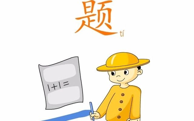 直映识字16 识字 阅读 游戏哔哩哔哩bilibili