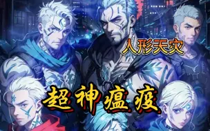 Download Video: 《开局转职瘟疫术士，我成为了人形天灾！》 全球异变，游戏降临现实，全民转职时代来临！ 感染狂犬病毒的温毅被瘟神系统附身，转职瘟疫术士！自此化身人形天灾，所到之处