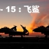 歼-15（飞鲨）飞行剪辑：壮志凌云，我们属于碧海蓝天！