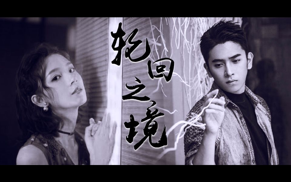 【陈若轩x陈瑶||炫耀cp】轮回之境