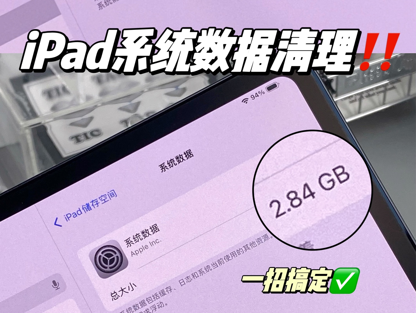 啊啊啊!iPad系统数据终于释放出来啦‼️【设置-通用-传输或还原iPad-抹掉所有内容和设置】清理完后直接变成新机⚠️iPad里有重要文件的宝需谨慎选择哦