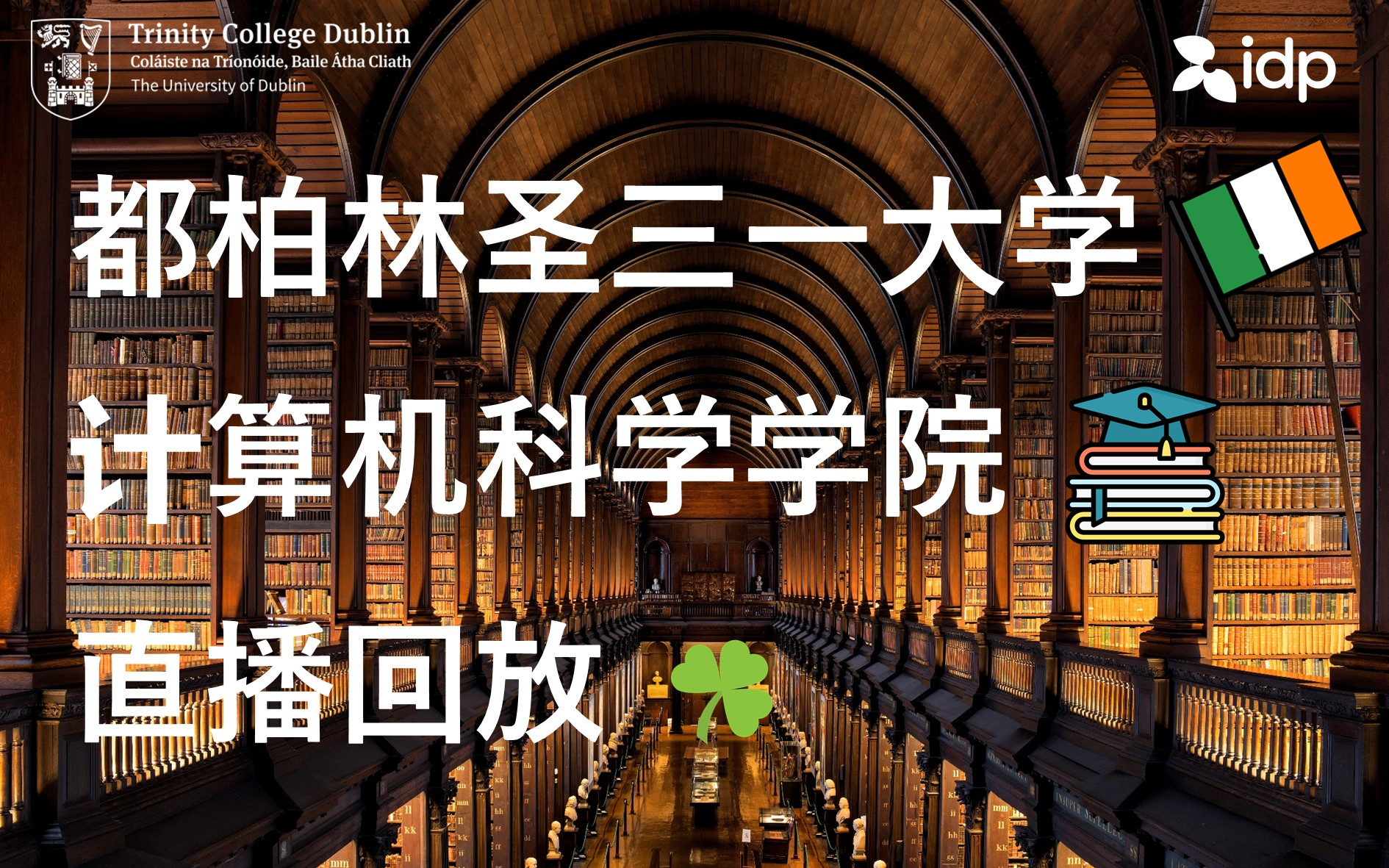 [图]【直播回放】年薪百万不是梦！都柏林圣三一大学计算机科学学院专场直播