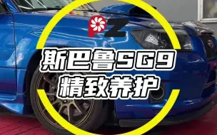 下载视频: 斯巴鲁SG9精致养护