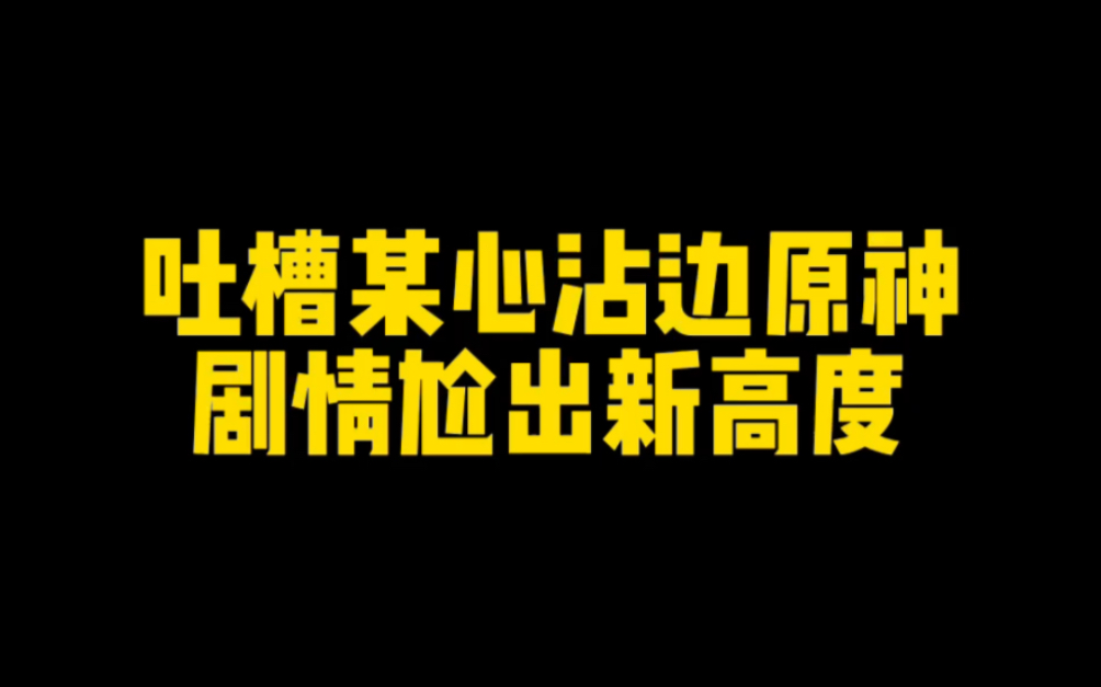 比心文化入侵原神,当心别人撅你后门!哔哩哔哩bilibili