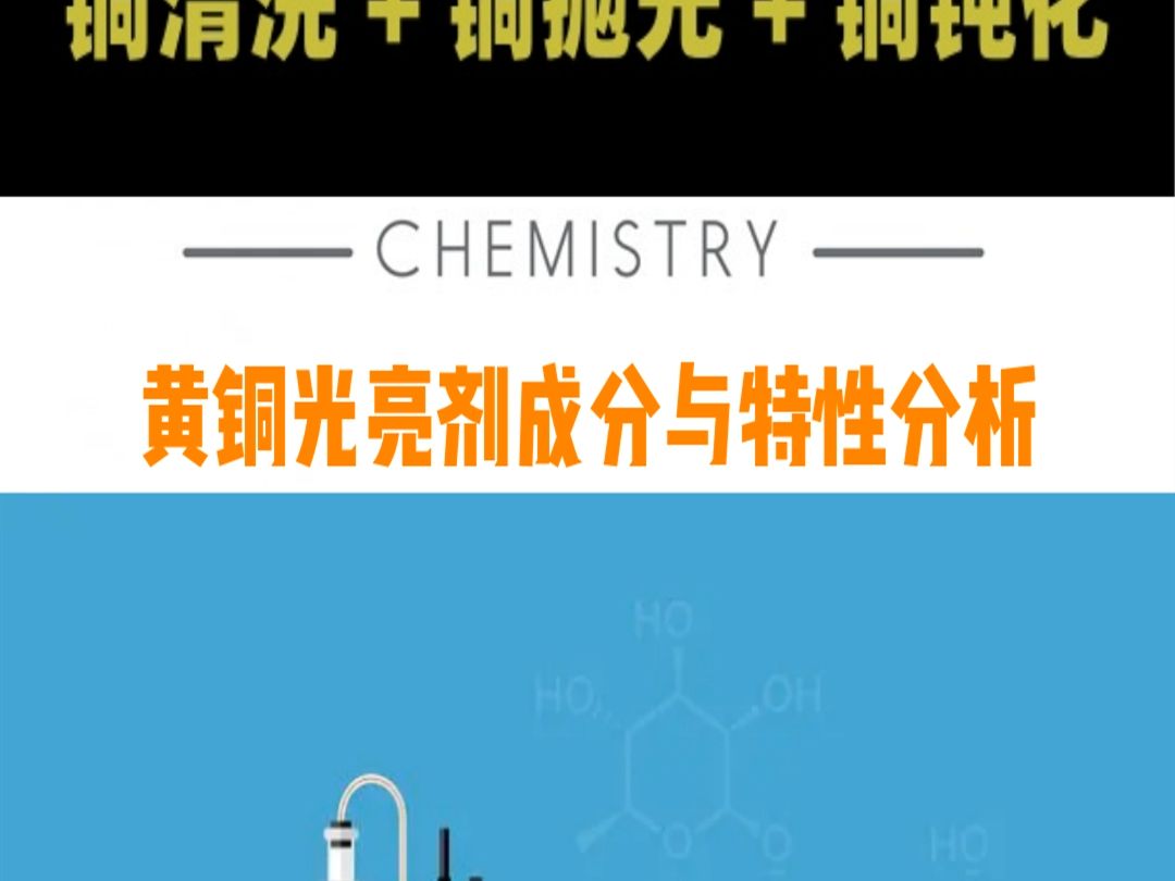 038黄铜光亮剂成分与特性分析哔哩哔哩bilibili