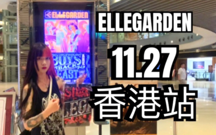 【77のVLOG】ELLEGARDEN亚洲巡演ⷱ1.27香港站 我和我的朋友都开心疯了哔哩哔哩bilibili