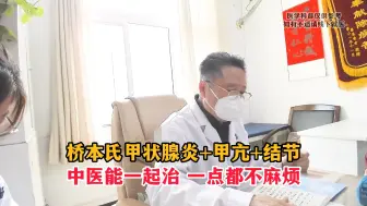 Télécharger la video: 桥本氏甲状腺炎+甲亢+结节，中医能一起治，一点都不麻烦